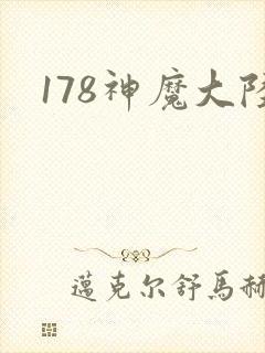 178神魔大陆