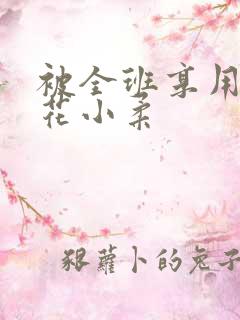 被全班享用的校花小柔