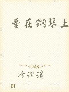 爱在钢琴上小说