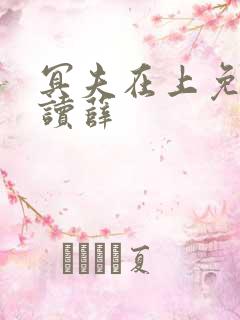 冥夫在上免费阅读薛