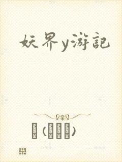妖界y游记