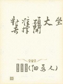 对准硕大坐了下去撑开