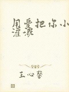 用爱把你小花园灌溉