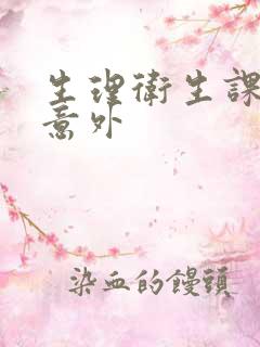 生理卫生课上的意外