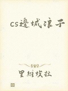 cs边城浪子