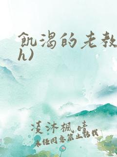 饥渴的老教授(h)