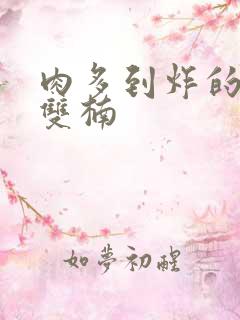 肉多到炸的年下双楠