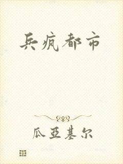 兵疯都市