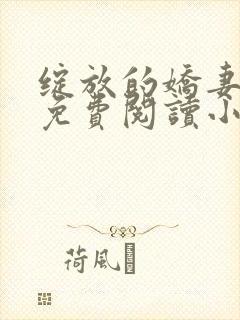 绽放的娇妻全集免费阅读小说