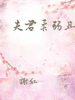 夫君柔弱且绿茶