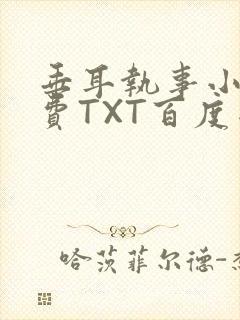 垂耳执事小说免费TXT百度网盘