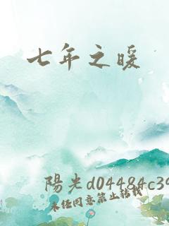 七年之暖