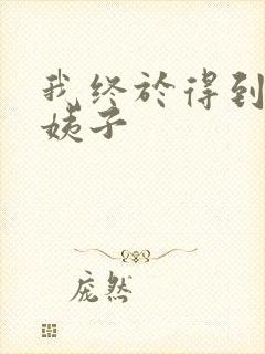 我终于得到了大姨子