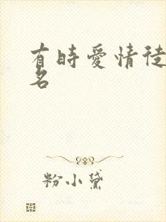 有时爱情徒有虚名