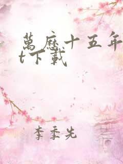 万历十五年txt下载