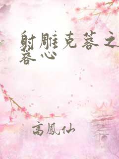 射雕克蓉之克骨蓉心