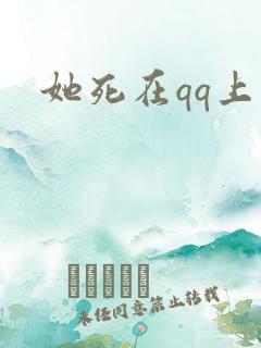 她死在qq上