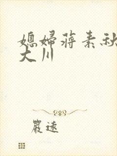 媳妇蒋素秋与程大川