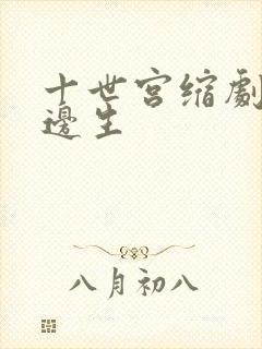 十世宫缩剧烈做边生