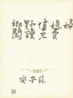 乡野俏媳妇全文阅读免费