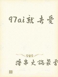 97ai就去爱