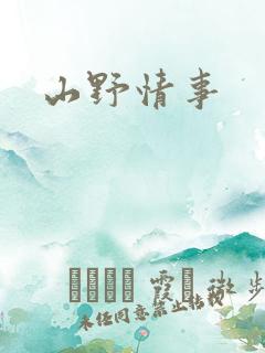 山野情事