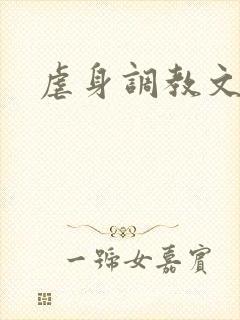 虐身调教文