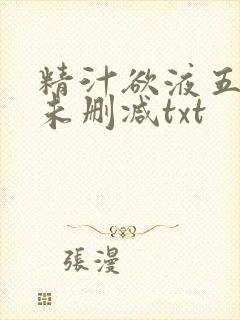精汁欲液五花肉未删减txt