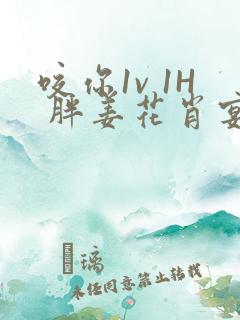 咬你1v 1H 胖姜花肖宴