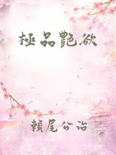 极品艳欲