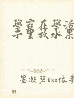 学霸在学渣的肚子里放水果