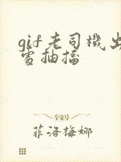 gif老司机出处抽搐