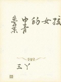 梦中的女孩 竹叶青