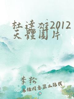 杜达雄2012天体图片