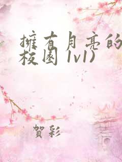 拥有月亮的人(校园 1v1)