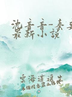 沈音音-秦妄言最新小说