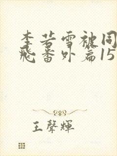 李若雪被同学王飞番外篇15