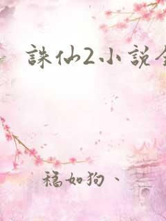 诛仙2小说全集