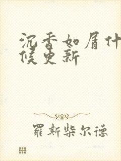 沉香如屑什么时候更新