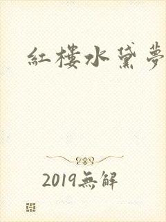 红楼水黛梦