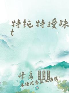 特纯特暧昧txt