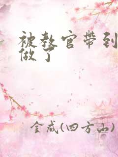 被教官带到宿舍做了