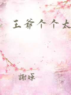 王爷个个太狂野