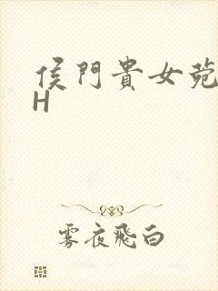 侯门贵女菀菀肉H