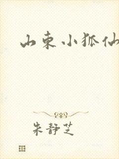 山东小狐仙