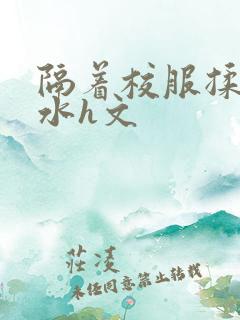 隔着校服揉h奶水h文