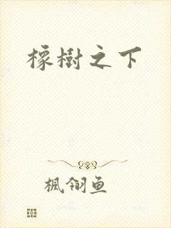 橡树之下