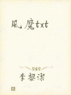 风魔txt