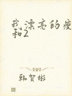 我漂亮的瘦子1和2