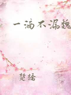 一滴不漏魏承泽